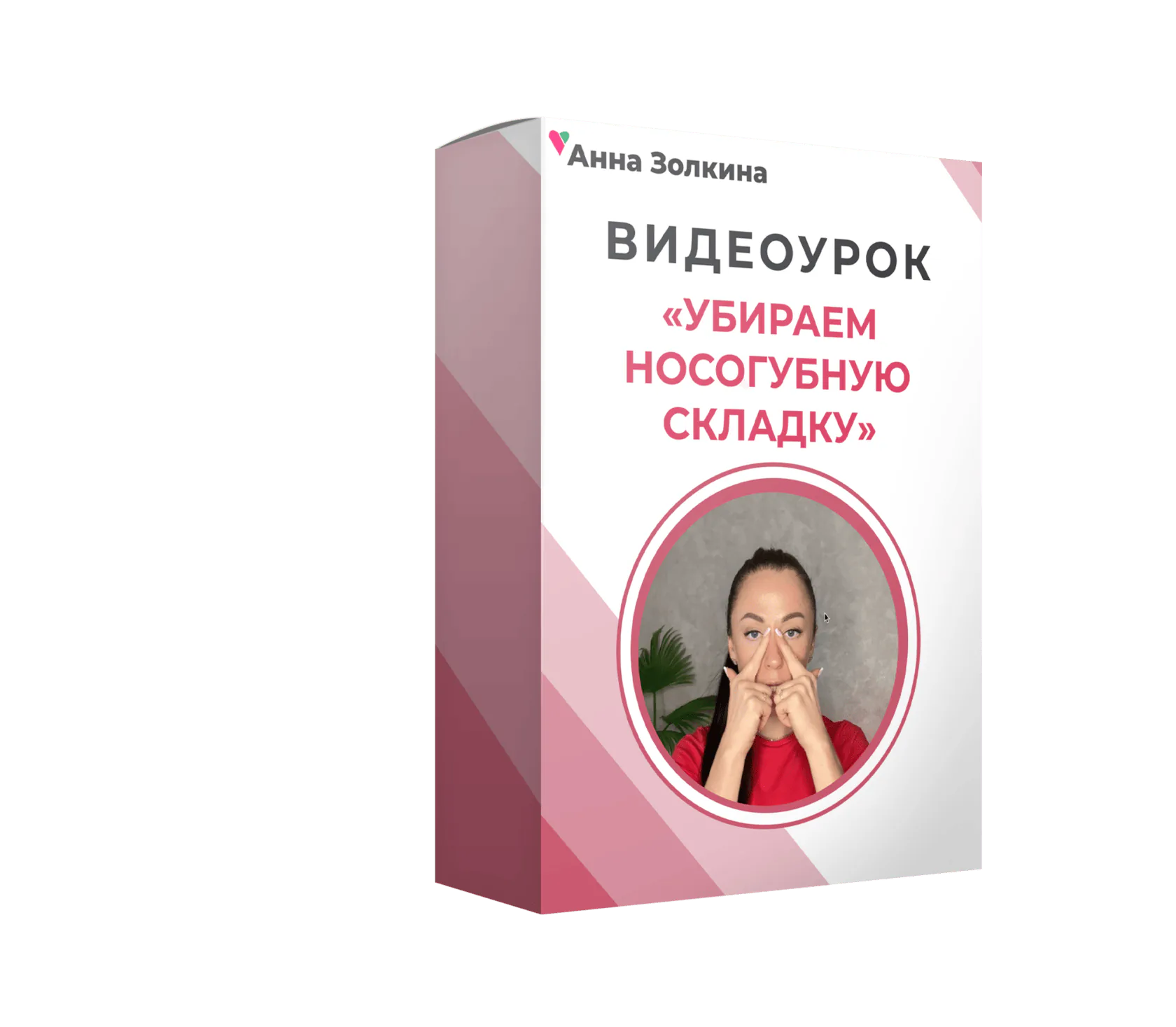 Видеоурок «Убираем носогубную складку»